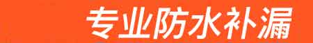 佳木斯房屋漏水维修